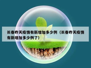 长春昨天疫情有新增加多少例（长春昨天疫情有新增加多少例了）