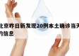 关于北京昨日新发现20例本土确诊当天热点㊙️的信息