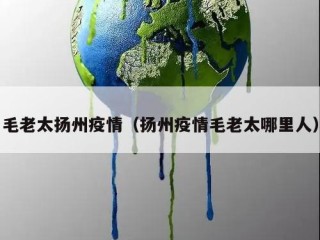 毛老太扬州疫情（扬州疫情毛老太哪里人）