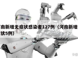 河南新增无症状感染者127例（河南新增无症状5例）