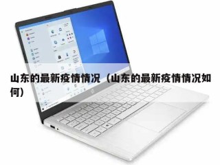 山东的最新疫情情况（山东的最新疫情情况如何）