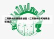 江苏扬州疫情最新消息（江苏扬州今天疫情最新情况）