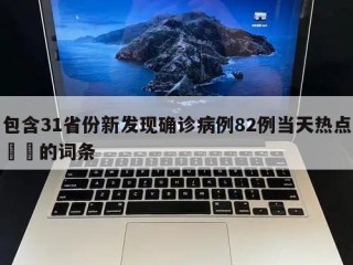 包含31省份新发现确诊病例82例当天热点㊙️的词条