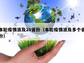 本轮疫情波及28省份（本轮疫情波及多个省份）