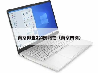 南京排查出4例阳性（南京四例）