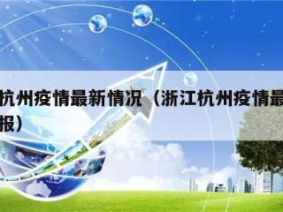 浙江杭州疫情最新情况（浙江杭州疫情最新情况通报）