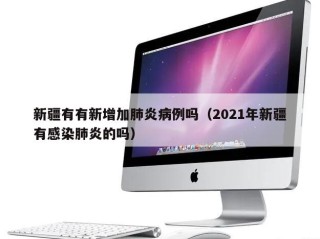 新疆有有新增加肺炎病例吗（2021年新疆有感染肺炎的吗）