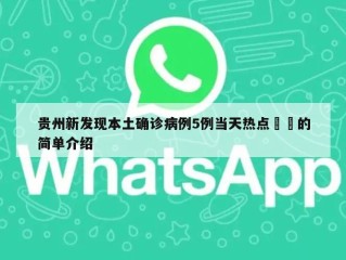 贵州新发现本土确诊病例5例当天热点㊙️的简单介绍