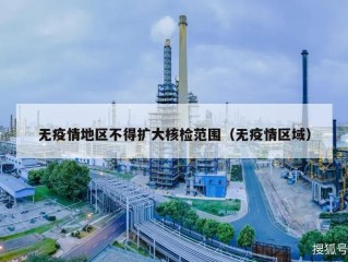 无疫情地区不得扩大核检范围（无疫情区域）