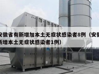 安徽省有新增加本土无症状感染者8例（安徽新增本土无症状感染者1例）