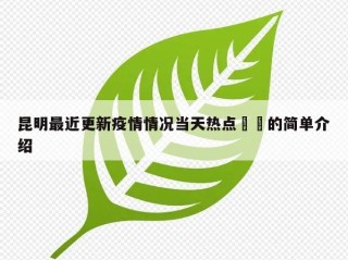 昆明最近更新疫情情况当天热点㊙️的简单介绍