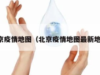 北京疫情地图（北京疫情地图最新地图）