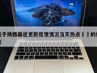 关于陕西最近更新疫情情况当天热点㊙️的信息