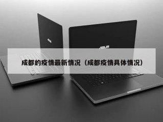 成都的疫情最新情况（成都疫情具体情况）