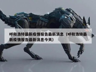呼和浩特最新疫情报告最新消息（呼和浩特最新疫情报告最新消息今天）