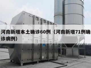 河南新增本土确诊60例（河南新增71例确诊病例）
