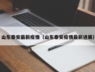 山东泰安最新疫情（山东泰安疫情最新进展）