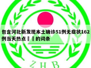 包含河北新发现本土确诊51例无症状162例当天热点㊙️的词条