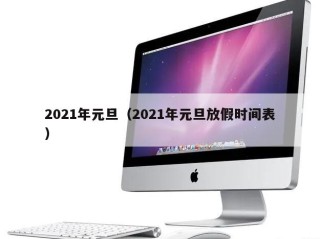 2021年元旦（2021年元旦放假时间表）