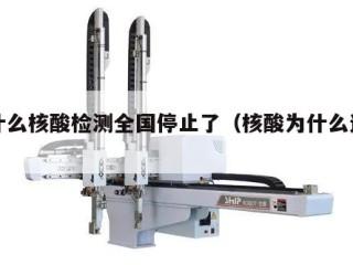 为什么核酸检测全国停止了（核酸为什么这么久）