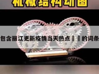 包含丽江更新疫情当天热点㊙️的词条