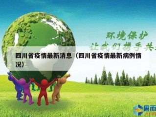 四川省疫情最新消息（四川省疫情最新病例情况）