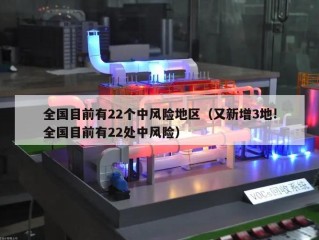 全国目前有22个中风险地区（又新增3地!全国目前有22处中风险）
