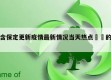 包含保定更新疫情最新情况当天热点㊙️的词条