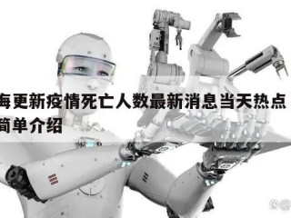 上海更新疫情死亡人数最新消息当天热点㊙️的简单介绍