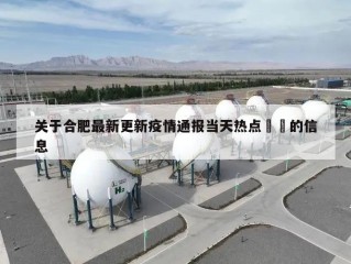 关于合肥最新更新疫情通报当天热点㊙️的信息