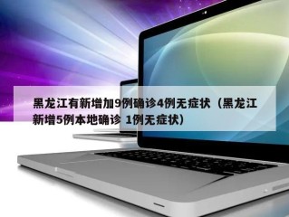 黑龙江有新增加9例确诊4例无症状（黑龙江新增5例本地确诊 1例无症状）