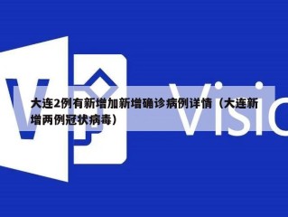 大连2例有新增加新增确诊病例详情（大连新增两例冠状病毒）