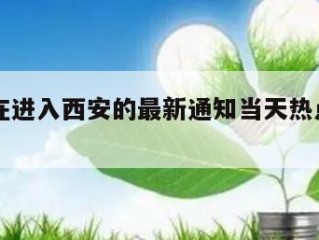 包含现在进入西安的最新通知当天热点㊙️的词条