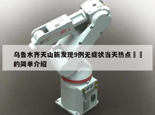 乌鲁木齐天山新发现9例无症状当天热点㊙️的简单介绍