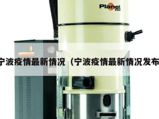 宁波疫情最新情况（宁波疫情最新情况发布）