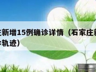 石家庄新增15例确诊详情（石家庄新增15例确诊轨迹）