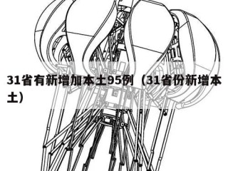 31省有新增加本土95例（31省份新增本土）