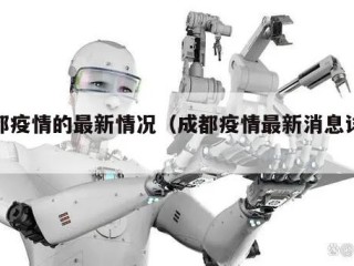 成都疫情的最新情况（成都疫情最新消息详情）