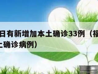福建昨日有新增加本土确诊33例（福建新增1例本土确诊病例）