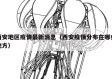西安地区疫情最新消息（西安疫情分布在哪些地方）