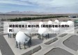 湖南新增本土确诊6例（湖南新增确诊病例6例）