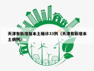 天津有新增加本土确诊33例（天津有新增本土病例）
