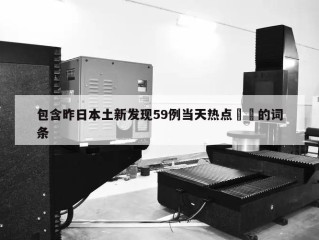 包含昨日本土新发现59例当天热点㊙️的词条