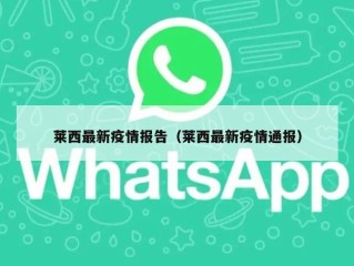 莱西最新疫情报告（莱西最新疫情通报）