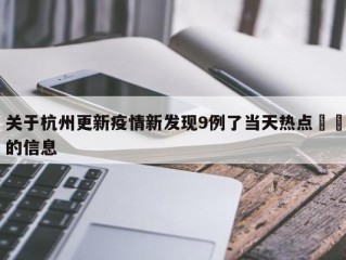 关于杭州更新疫情新发现9例了当天热点㊙️的信息