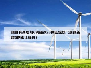 瑞丽有新增加6例确诊23例无症状（瑞丽新增3例本土确诊）