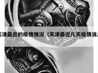 天津最近的疫情情况（天津最近几天疫情消息）