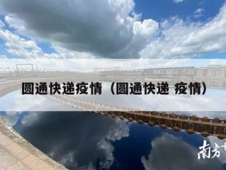 圆通快递疫情（圆通快递 疫情）