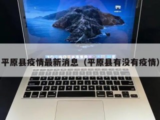 平原县疫情最新消息（平原县有没有疫情）