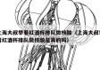 上海大叔举着红酒杯排队做核酸（上海大叔举着红酒杯排队做核酸是真的吗）